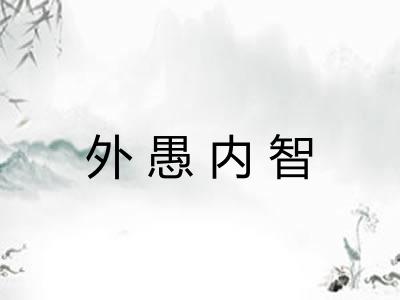 外愚内智 外愚内智