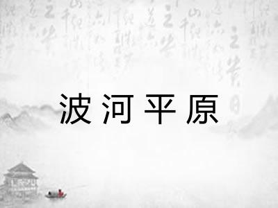 波河平原 波河平原