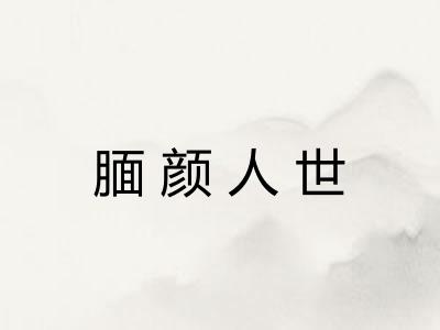 腼颜人世 腼颜人世