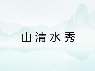 山清水秀 山清水秀