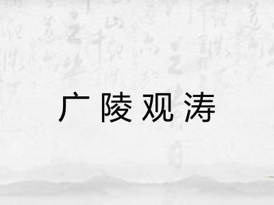 广陵观涛 广陵观涛