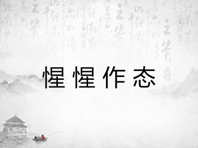 惺惺作态 惺惺作态