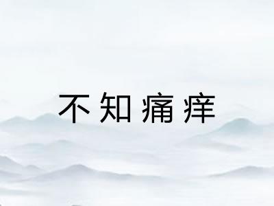 不知痛痒 不知痛痒