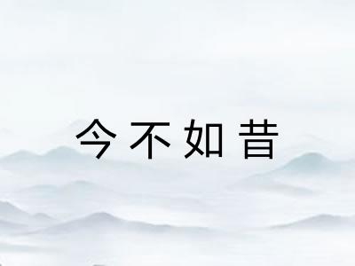 今不如昔 今不如昔