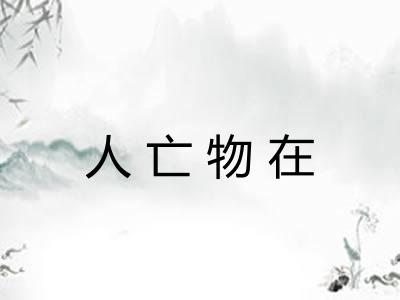 人亡物在
