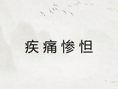 疾痛惨怛 疾痛惨怛