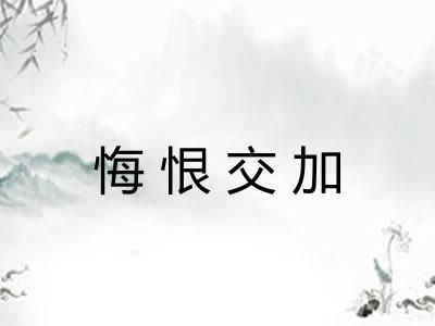 悔恨交加 悔恨交加