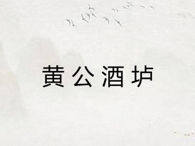 黄公酒垆 黄公酒垆