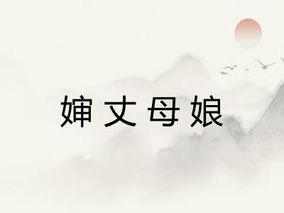 婶丈母娘 婶丈母娘