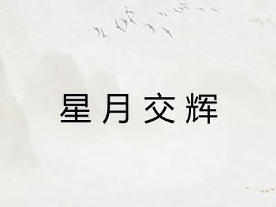 星月交辉 星月交辉