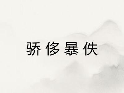 骄侈暴佚 骄侈暴佚