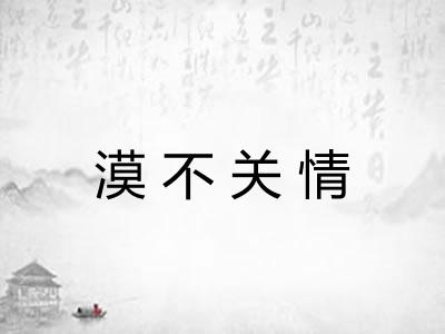 漠不关情 漠不关情