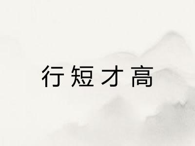 行短才高 行短才高