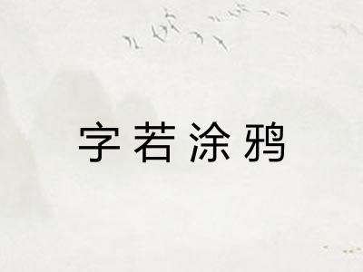 字若涂鸦