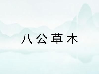 八公草木 八公草木