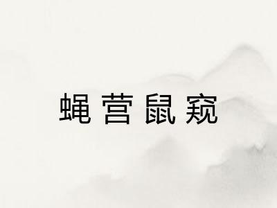 蝇营鼠窥 蝇营鼠窥