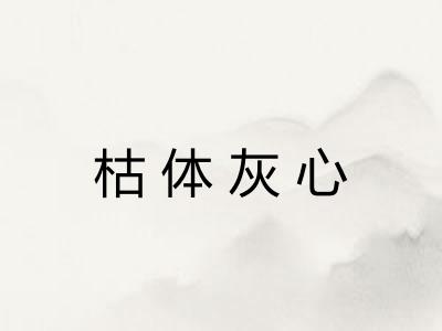 枯体灰心 枯体灰心