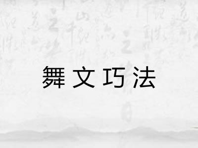 舞文巧法 舞文巧法