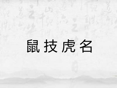 鼠技虎名 鼠技虎名