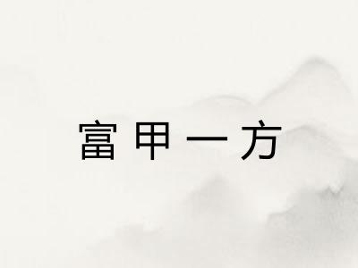 富甲一方
