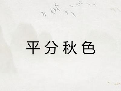 平分秋色 平分秋色