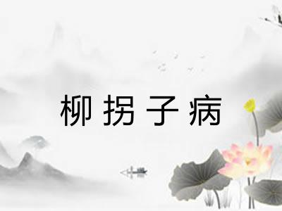 柳拐子病 柳拐子病