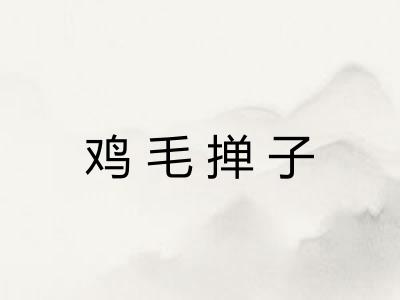 鸡毛掸子 鸡毛掸子