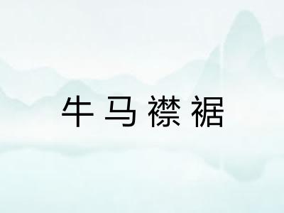 牛马襟裾 牛马襟裾
