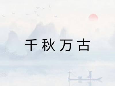 千秋万古 千秋万古