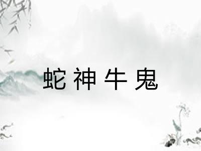 蛇神牛鬼 蛇神牛鬼