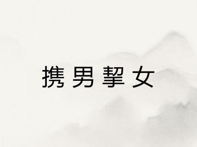 携男挈女 携男挈女