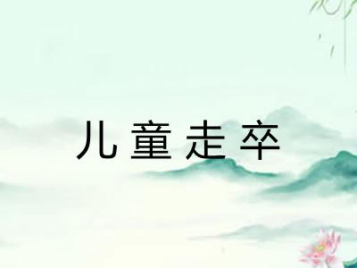 儿童走卒 儿童走卒
