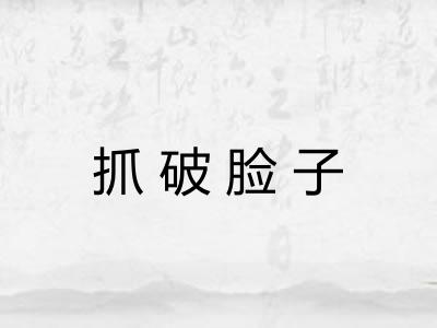抓破脸子