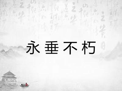 永垂不朽 永垂不朽