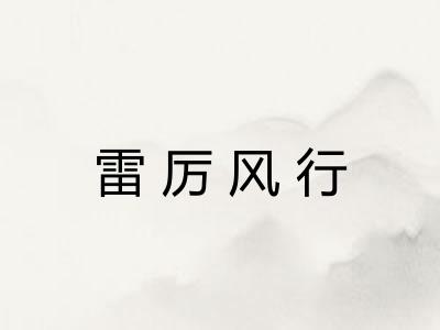 雷厉风行 雷厉风行