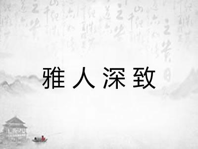 雅人深致 雅人深致