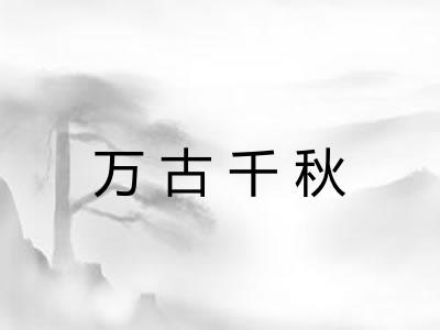 万古千秋 万古千秋