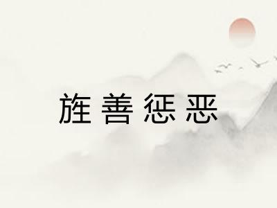 旌善惩恶 旌善惩恶