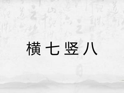 横七竖八 横七竖八