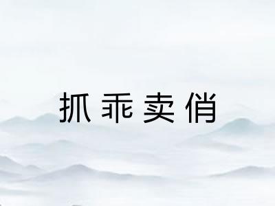 抓乖卖俏 抓乖卖俏