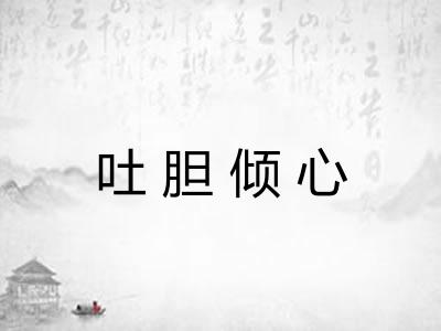 吐胆倾心 吐胆倾心