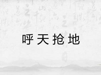 呼天抢地 呼天抢地