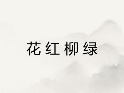 花红柳绿 花红柳绿