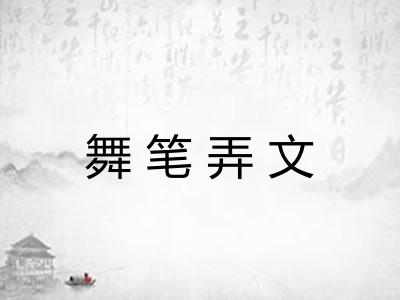 舞笔弄文 舞笔弄文