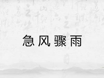 急风骤雨 急风骤雨