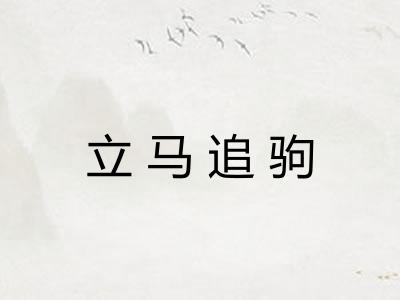 立马追驹 立马追驹