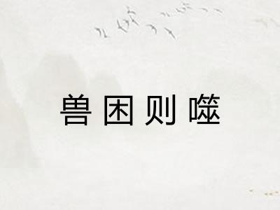 兽困则噬 兽困则噬