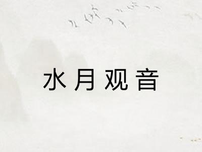 水月观音