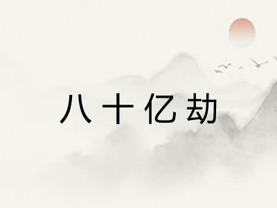 八十亿劫 八十亿劫