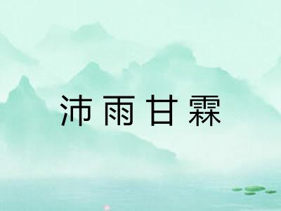 沛雨甘霖 沛雨甘霖